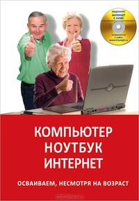 Компьютер. Ноутбук. Интернет. Осваиваем несмотря на возраст + CD