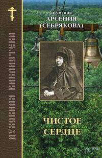 Чистое сердце. Составлено по трудам игумении Арсении (Себряковой)