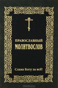 Православный молитвослов "Слава Богу за все!"