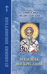 Надежда воскресения