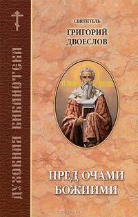 Пред очами Божиими. Составлено по творениям святителя Григория Двоеслова