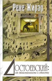 Достоевский. От двойственности к единству