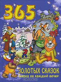 365 золотых сказок. Сказка на каждый вечер (синяя)