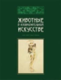 Каталог "Животные в изобразительном искусстве"
