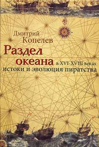 Раздел Океана в XVI - XVIII веках. Истоки и эволюция пиратства