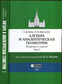 Алгебра и аналитическая геометрия. Теоремы и задачи. Том 2