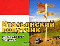 Итальянский попутчик. Русско-итальянский разговорник