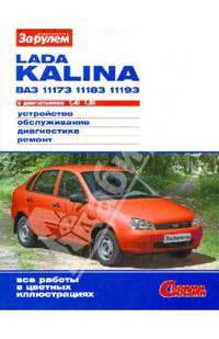 LADA KALINA ВАЗ-11173, -11183, -11193 с двигателями 1,4i; 1,6i. Устройство, обслуживание