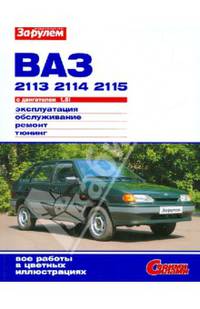 ВАЗ-2113, -2114, -2115 с двигателем 1,5i. Эксплуатация, обслуживание, ремонт, тюнинг