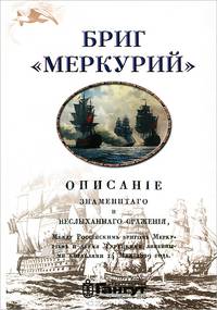 Бриг "Меркурий"