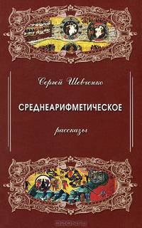 Среднеарифметическое. Рассказы