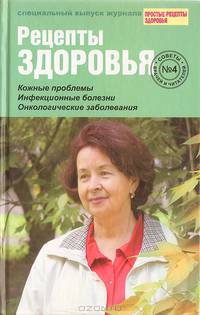 Рецепты здоровья. Советы врачей и читателей. Выпуск № 4