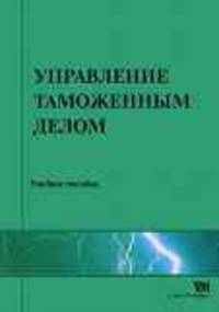 Управление таможенным делом