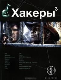 Хакеры 3. Книга третья. Эндшпиль