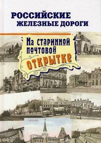 Российские железные дороги на старинной почтовой открытке. Альбом