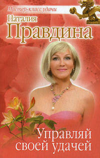 Управляй своей удачей.