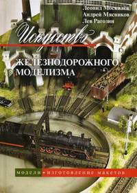 Искусство железнодорожного моделизма. В 3-х томах. Том 3:: Модели. Изготовление макетов