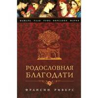 Родословная благодати