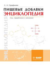 Пищевые добавки. Энциклопедия