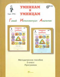 Умникам и умницам. Задания по развитию познавательных способностей (10-11 лет) 5 класс. Методическое пособие. Программа. ФГОС