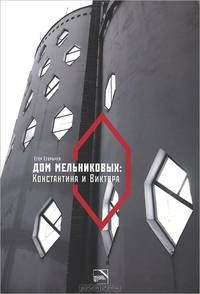 Дом Мельниковых: Константина и Виктора
