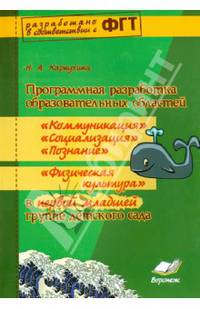 Программная разработка образовательных областей "Коммуникация", "Познание", "Социализация", "Физическая культура" в первой младшей группе детского сада. ФГТ