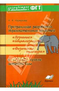 Программная разработка образовательных областей "Познание", "Социализация", "Физическая культура" в средней группе детского сада. ФГТ