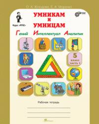 Умникам и умницам. Задания по развитию познавательных способностей (10-11 лет) 5 класс. Рабочая тетрадь. ФГОС (количество томов: 2)
