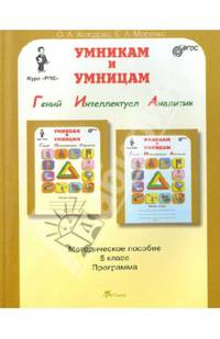Умникам и умницам. Задания по развитию познавательных способностей (10-11 лет) 5 класс. Методическое пособие. Программа