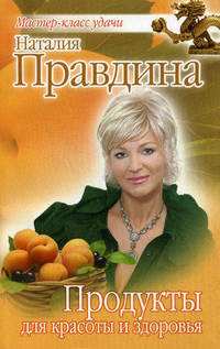 Продукты для красоты и здоровья.