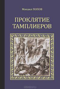Проклятие тамплиеров