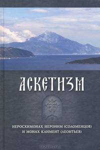 Аскетизм. Иеросхимонах Иероним (Соломенцов) и монах Климент (Леонтьев)