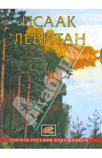 Исаак Левитан. 1860-1900