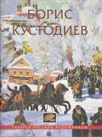 Борис Кустодиев. Альбом