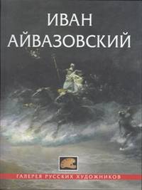 Иван Айвазовский. 1817-1900