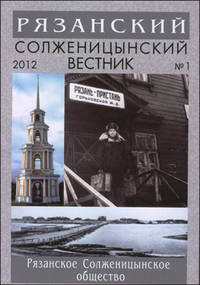 Рязанский Солженицынский вестник. Выпуск №1