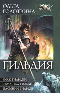Гильдия. Знак Гильдии. Тьма над Гильдией. Пасынки Гильдии