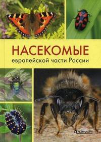 Насекомые европейской части России. Атлас с обзором биологии насекомых