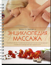 Энциклопедия массажа