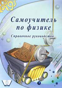 Самоучитель по физике. Справочное руководство