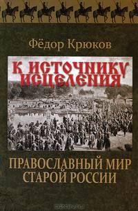 К источнику исцеления. Православный мир старой России