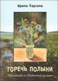 Горечь полыни. Пропавший в "Поднятой целине"