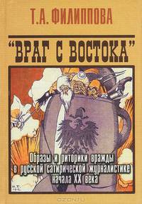 "Враг с Востока". Образы и риторики вражды в русской сатирической журналистике начала ХХ века
