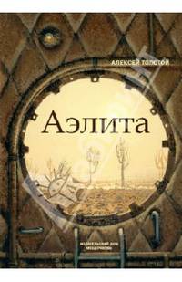 Аэлита (Закат Марса)