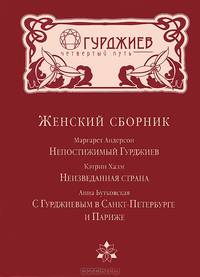 Женский сборник. Непостижимый Гурджиев. Неизведанная страна. В Санкт-Петербурге и Париже