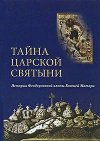 Тайна царской святыни. История Феодоровской иконы Божией Матери