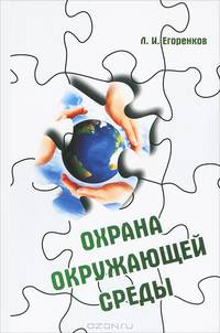 Охрана окружающей среды: Учебное пособие / Л.И. Егоренков. - (Высшее образование: Бакалавриат)., (Гриф)
