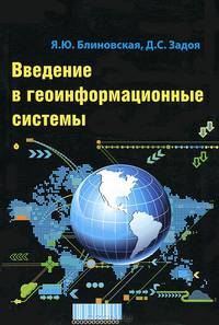 Введение в геоинформационные системы: Учебное пособие / Я.Ю. Блиновская, Д.С. Задоя. - 2-e изд. - (Высшее образование: Бакалавриат)., (Гриф)