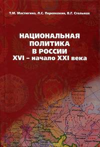 Национальная политика в России: XVI- начало XXI века: Учебное пособие / Л.С. Перепелкин, В.Г. Стельмах, Т.М. Мастюгина. - (Высшее образование: Бакалавриат)., (Гриф)