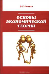 Основы экономической теории: Учебник / В.Г. Слагода. - 2-e изд. - (Профессиональное образование)., (Гриф)